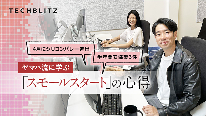 「スモールスタート」で動き出したヤマハのシリコンバレー戦略　Yamaha Music Innovationsに聞く